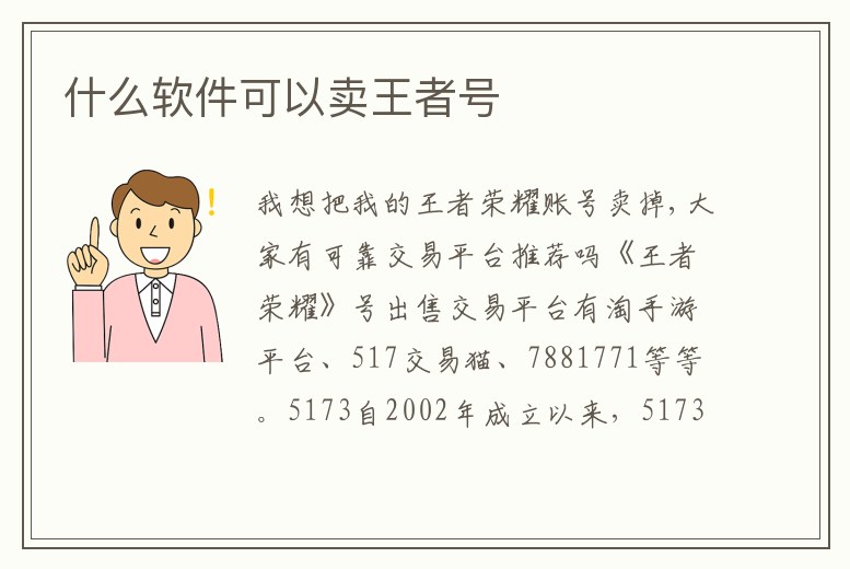 什么軟件可以賣王者號