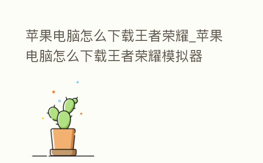 蘋果電腦怎么下載王者榮耀_蘋果電腦怎么下載王者榮耀模擬器