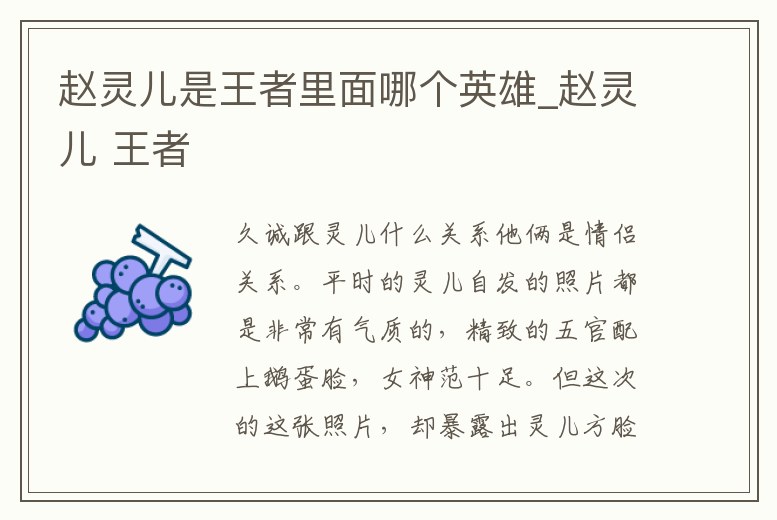 趙靈兒是王者里面哪個英雄_趙靈兒 王者