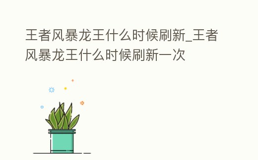 王者風暴龍王什么時候刷新_王者風暴龍王什么時候刷新一次