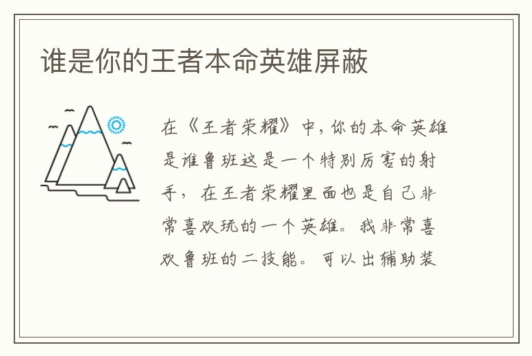 誰是你的王者本命英雄屏蔽