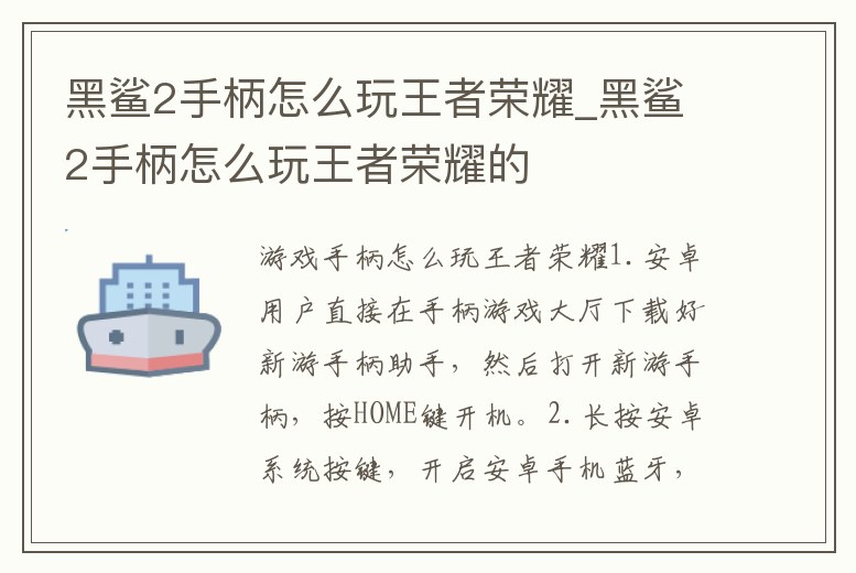 黑鯊2手柄怎么玩王者榮耀_黑鯊2手柄怎么玩王者榮耀的