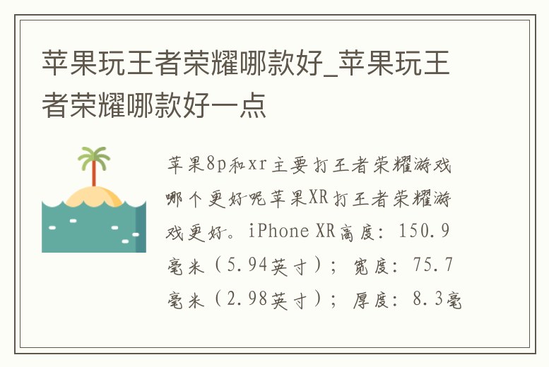 蘋果玩王者榮耀哪款好_蘋果玩王者榮耀哪款好一點