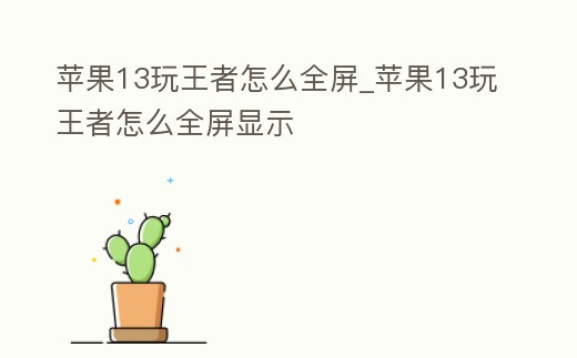 蘋果13玩王者怎么全屏_蘋果13玩王者怎么全屏顯示