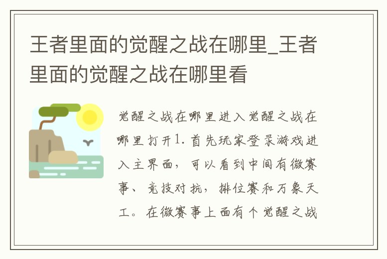 王者里面的覺醒之戰在哪里_王者里面的覺醒之戰在哪里看