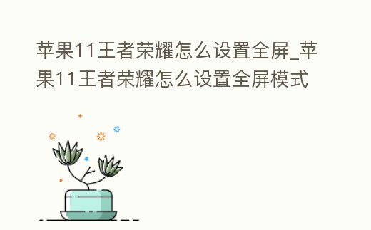 蘋果11王者榮耀怎么設置全屏_蘋果11王者榮耀怎么設置全屏模式