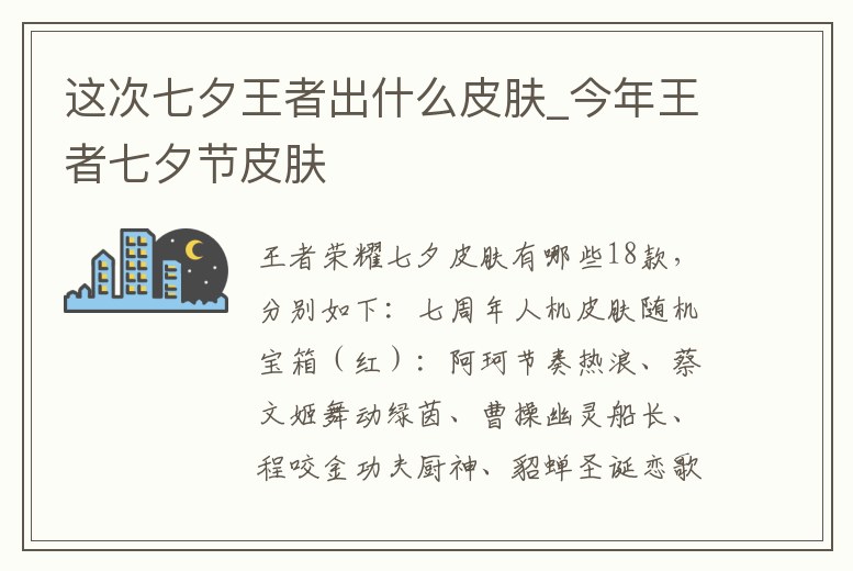 這次七夕王者出什么皮膚_今年王者七夕節皮膚