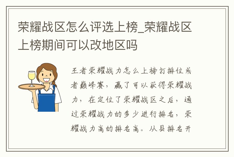榮耀戰(zhàn)區(qū)怎么評選上榜_榮耀戰(zhàn)區(qū)上榜期間可以改地區(qū)嗎