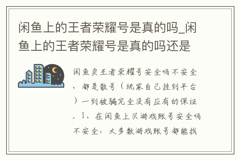 閑魚上的王者榮耀號是真的嗎_閑魚上的王者榮耀號是真的嗎還是假的