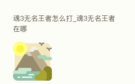 魂3無名王者怎么打_魂3無名王者在哪