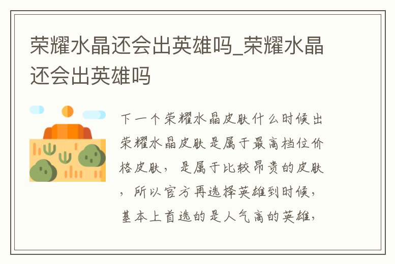 榮耀水晶還會出英雄嗎_榮耀水晶還會出英雄嗎