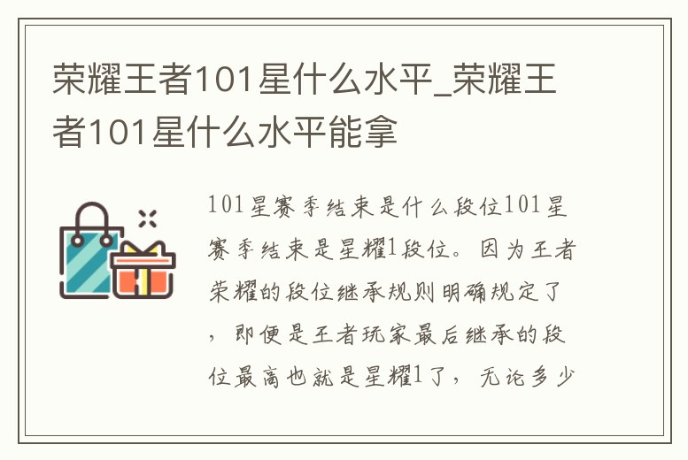 榮耀王者101星什么水平_榮耀王者101星什么水平能拿