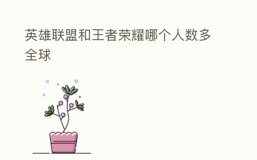 英雄聯盟和王者榮耀哪個人數多全球