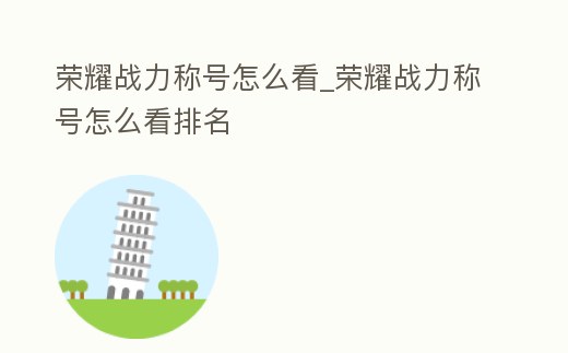 榮耀戰力稱號怎么看_榮耀戰力稱號怎么看排名