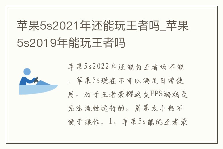 蘋果5s2021年還能玩王者嗎_蘋果5s2019年能玩王者嗎