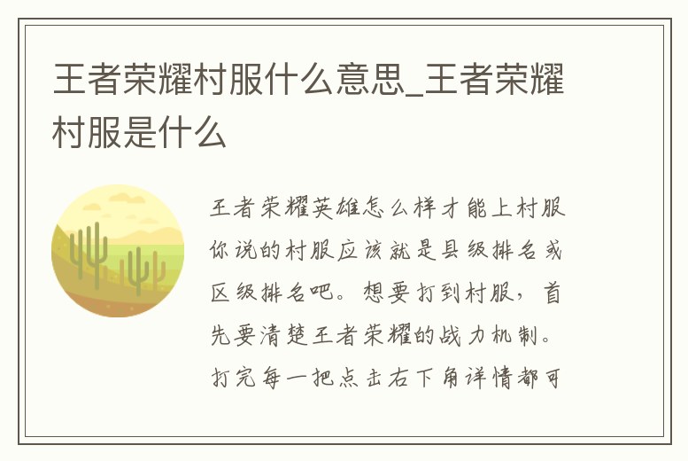 王者榮耀村服什么意思_王者榮耀村服是什么