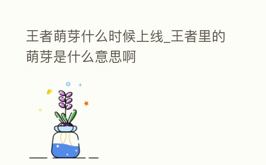 王者萌芽什么時候上線_王者里的萌芽是什么意思啊