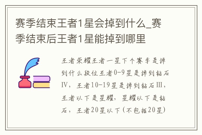 賽季結(jié)束王者1星會掉到什么_賽季結(jié)束后王者1星能掉到哪里