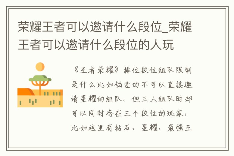 榮耀王者可以邀請什么段位_榮耀王者可以邀請什么段位的人玩