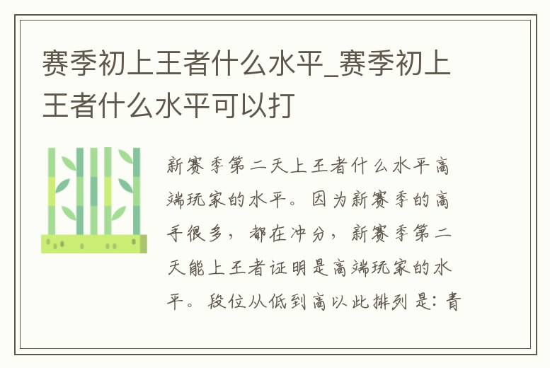 賽季初上王者什么水平_賽季初上王者什么水平可以打