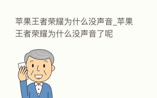 蘋果王者榮耀為什么沒聲音_蘋果王者榮耀為什么沒聲音了呢