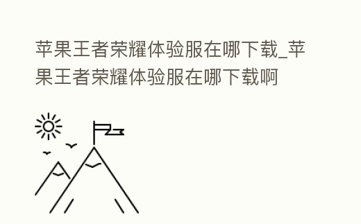 蘋果王者榮耀體驗服在哪下載_蘋果王者榮耀體驗服在哪下載啊