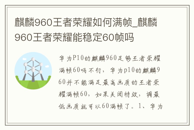 麒麟960王者榮耀如何滿幀_麒麟960王者榮耀能穩(wěn)定60幀嗎