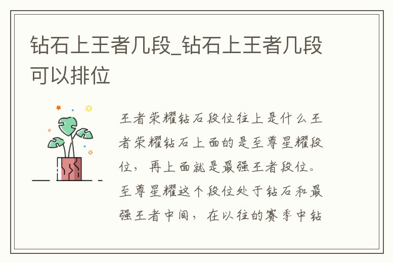 鉆石上王者幾段_鉆石上王者幾段可以排位