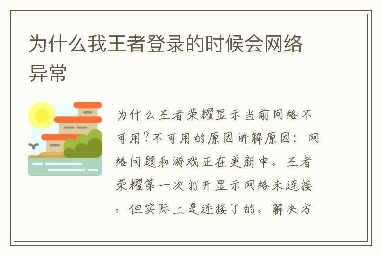 為什么我王者登錄的時候會網絡異常