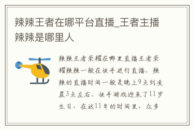 辣辣王者在哪平臺直播_王者主播辣辣是哪里人
