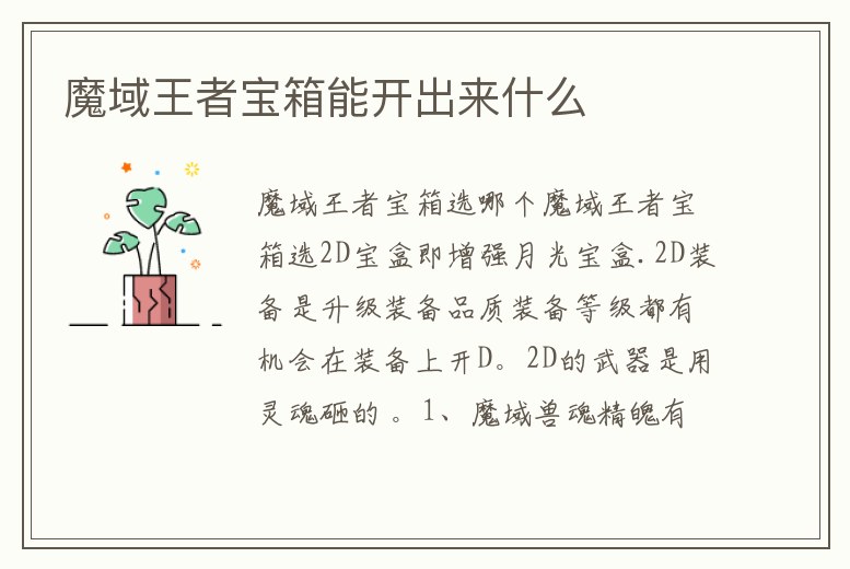 魔域王者寶箱能開出來什么