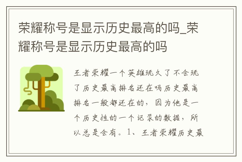 榮耀稱號是顯示歷史最高的嗎_榮耀稱號是顯示歷史最高的嗎