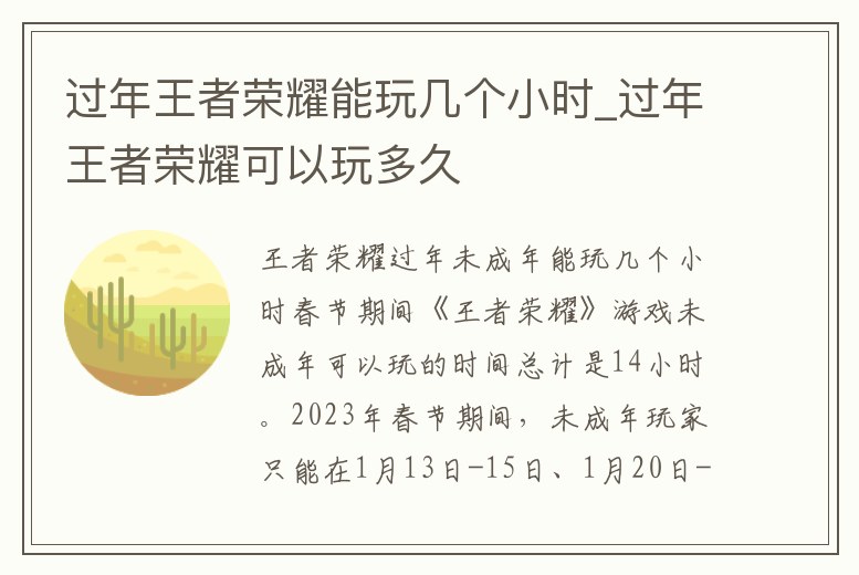 過年王者榮耀能玩幾個小時_過年王者榮耀可以玩多久