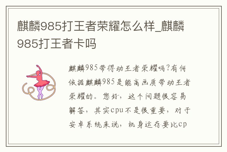 麒麟985打王者榮耀怎么樣_麒麟985打王者卡嗎