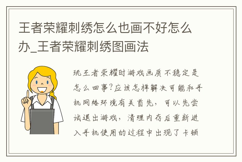 王者榮耀刺繡怎么也畫不好怎么辦_王者榮耀刺繡圖畫法