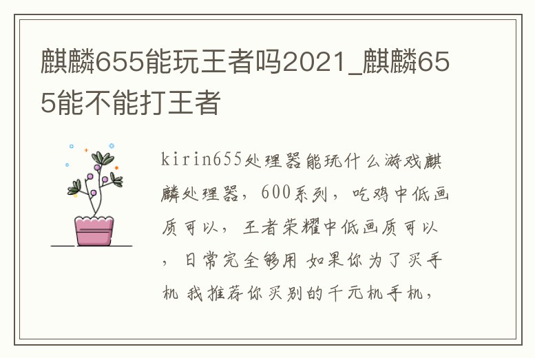 麒麟655能玩王者嗎2021_麒麟655能不能打王者