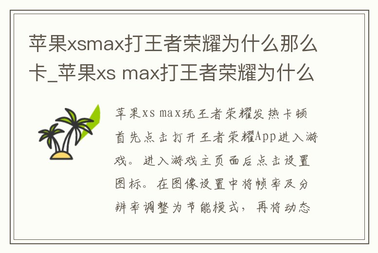 蘋果xsmax打王者榮耀為什么那么卡_蘋果xs max打王者榮耀為什么那么卡