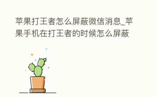 蘋果打王者怎么屏蔽微信消息_蘋果手機在打王者的時候怎么屏蔽微信消息