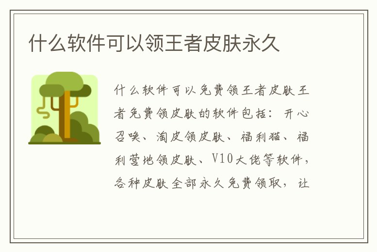 什么軟件可以領(lǐng)王者皮膚永久