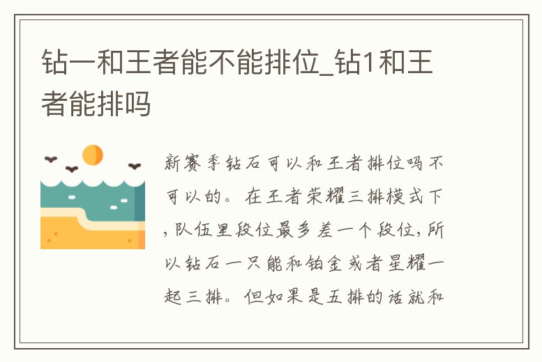 鉆一和王者能不能排位_鉆1和王者能排嗎