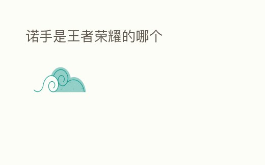 諾手是王者榮耀的哪個