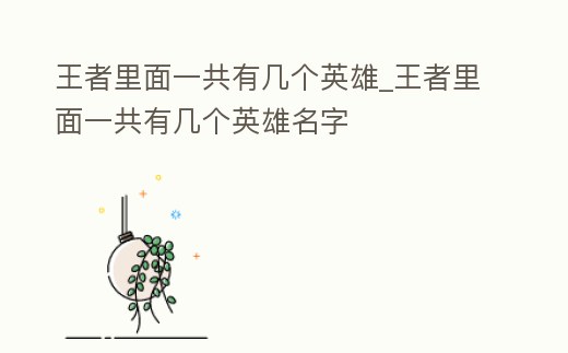 王者里面一共有幾個(gè)英雄_王者里面一共有幾個(gè)英雄名字