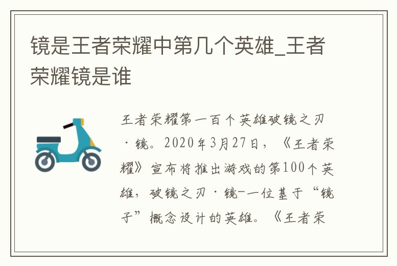 鏡是王者榮耀中第幾個英雄_王者榮耀鏡是誰