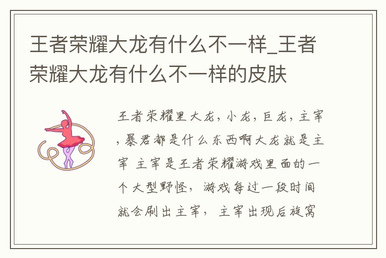 王者榮耀大龍有什么不一樣_王者榮耀大龍有什么不一樣的皮膚