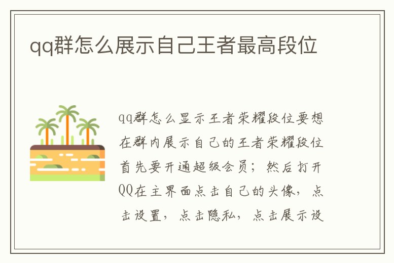 qq群怎么展示自己王者最高段位