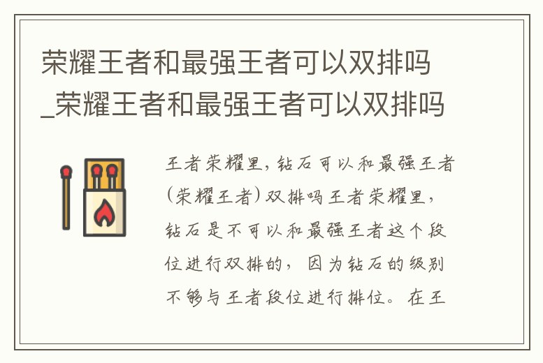 榮耀王者和最強王者可以雙排嗎_榮耀王者和最強王者可以雙排嗎