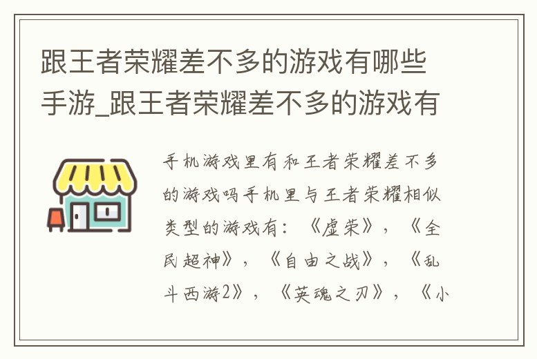 跟王者榮耀差不多的游戲有哪些手游_跟王者榮耀差不多的游戲有哪些手游
