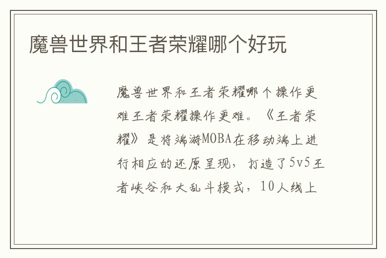 魔獸世界和王者榮耀哪個好玩
