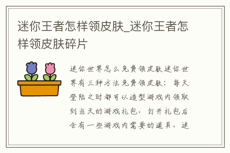 迷你王者怎樣領皮膚_迷你王者怎樣領皮膚碎片
