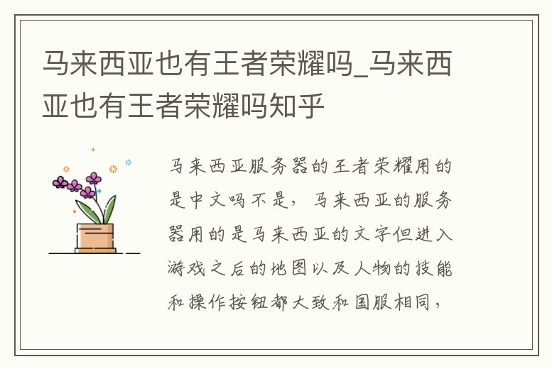 馬來西亞也有王者榮耀嗎_馬來西亞也有王者榮耀嗎知乎